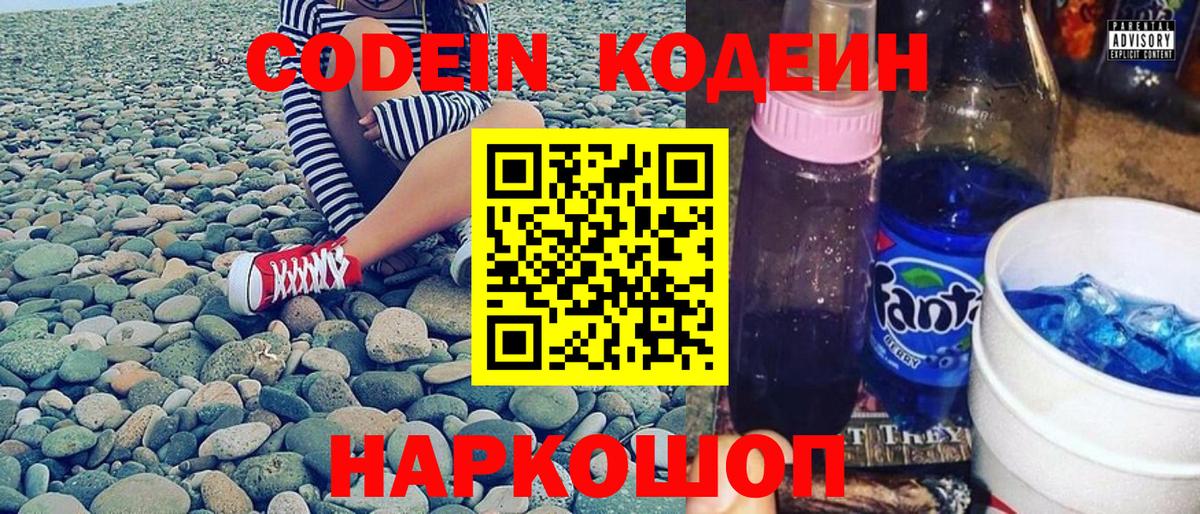 Кулебаки  Кодеин Purple Drank  Codein напиток Lean (лин)  Вход с VPN 